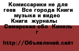 Комиссарики не для геев - Все города Книги, музыка и видео » Книги, журналы   . Самарская обл.,Кинель г.